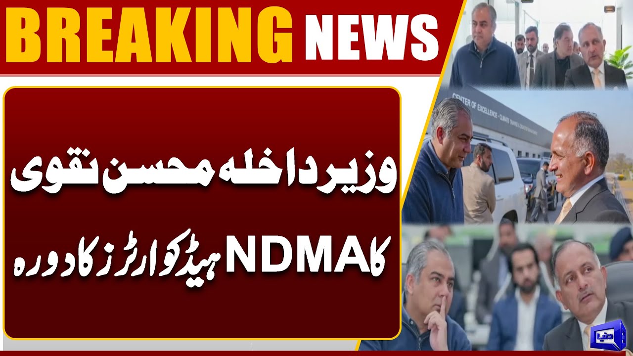 Interior Minister Mohsin Naqvi visits NDMA Headquarters | Breaking News | Dunya News