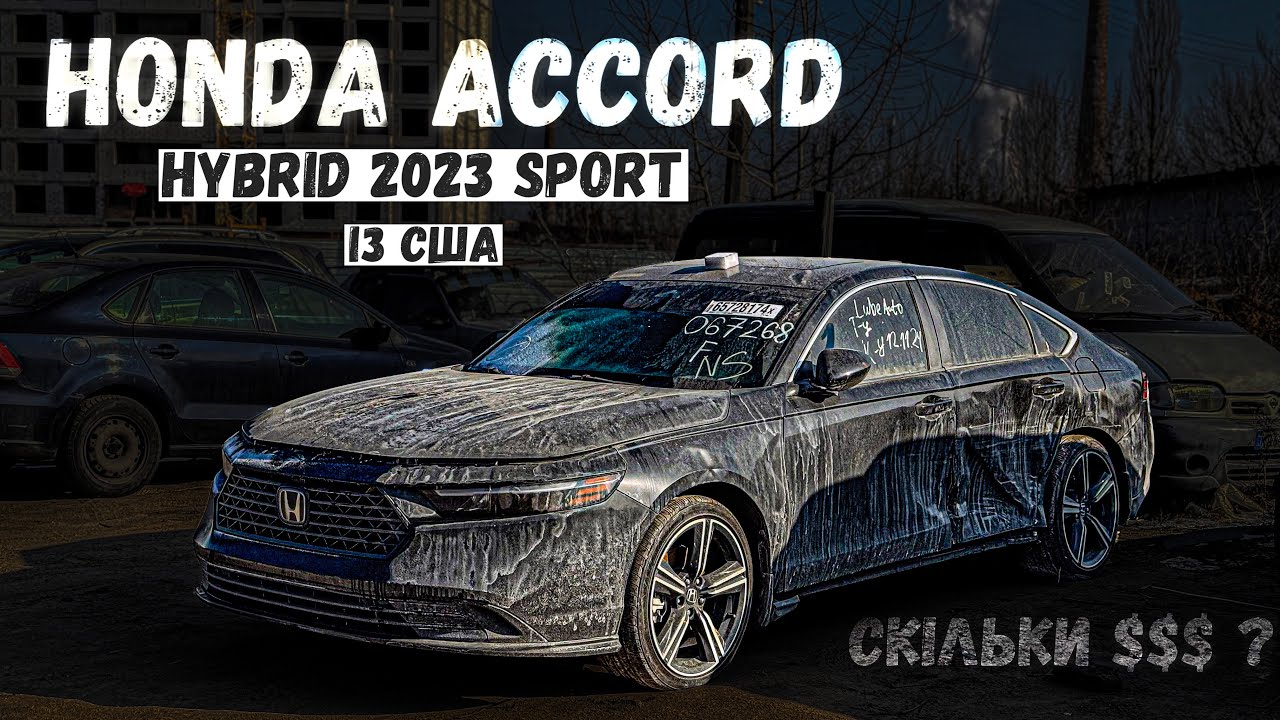 За скільки можна пригнати HONDA ACCORD Hybrid 2023 Sport із США. Хочеш авто із Америки? Звертайся!