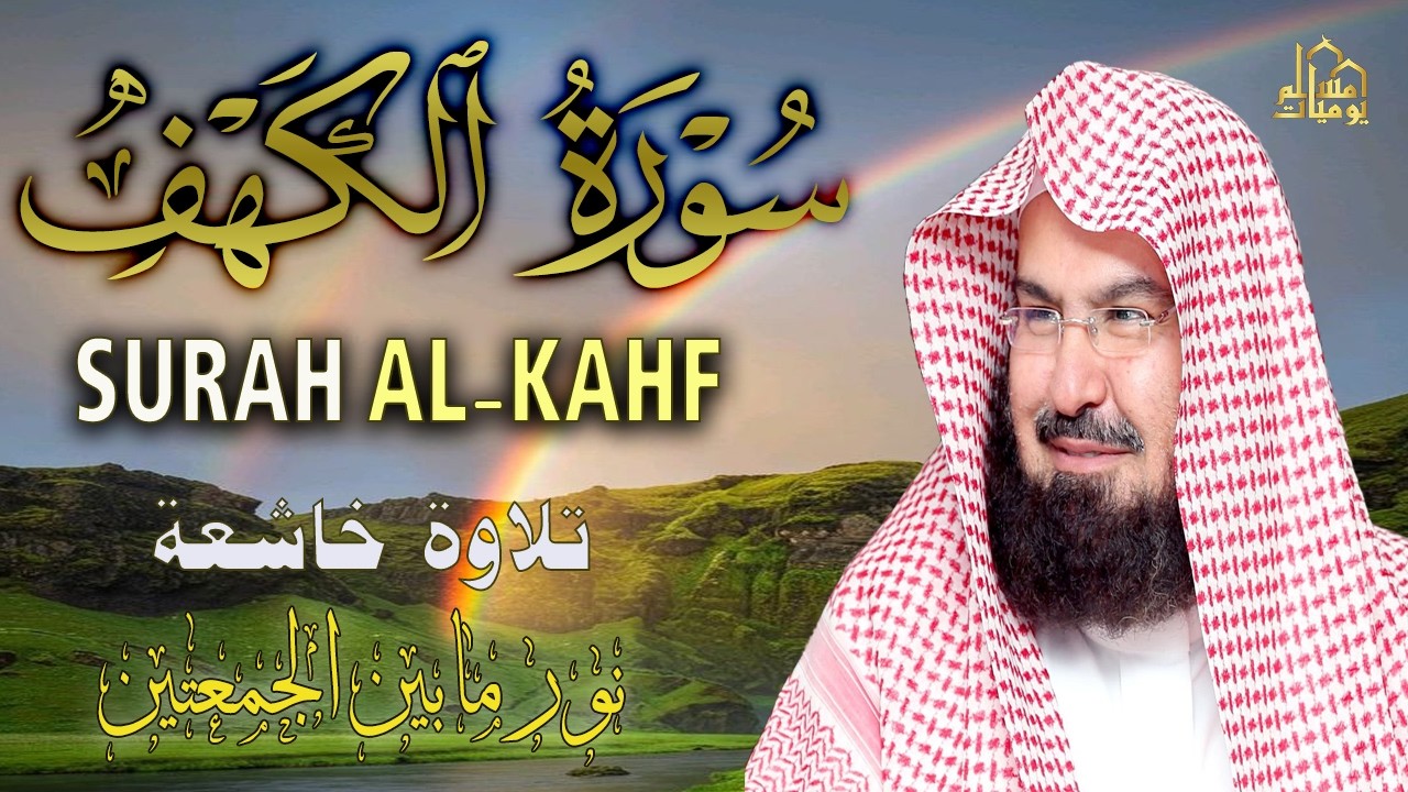 سورة الكهف كاملة للشيخ عبد الرحمن السديس أجمل تلاوة في يوم الجمعة المباركة 💚 راحة وسكينة وهدوء 💚