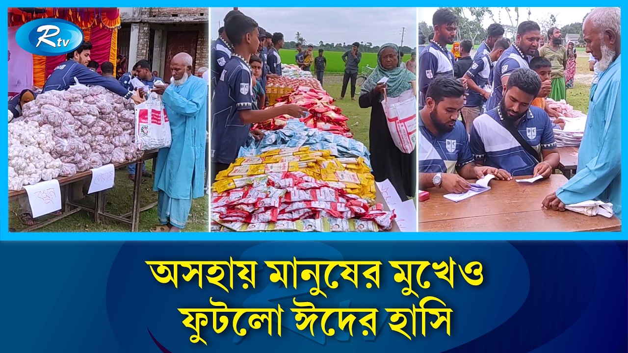 আড়াই’শ অসহায় পরিবার পেলো ফ্রি বাজার সামগ্রী | Eid Bazar | Rtv News