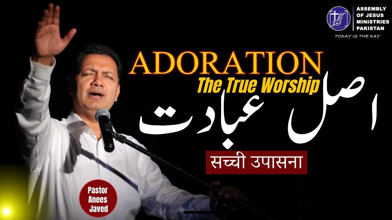 Adoration | The True Worship | اصل عبادت | Hindi Urdu Sermon | Pastor Anees Javed