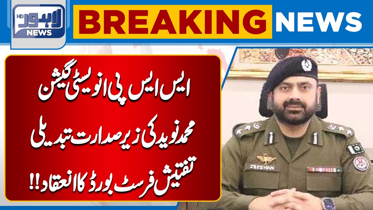 First Investigation Review Board Meeting Held SSP Investigation Muhammad Naveed | Lahore News HD