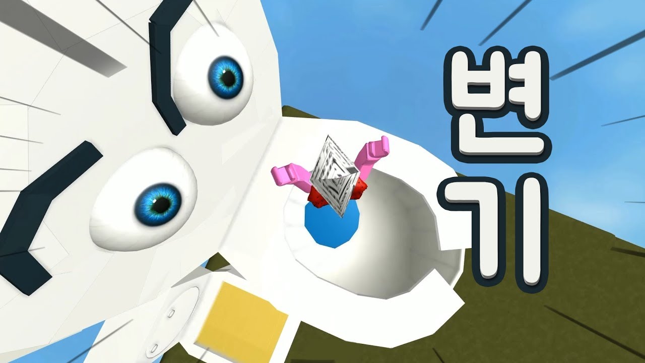[로블록스(Roblox)] 변기에 빠졌는데?! 하수구로 들어와버렸어요!!! 박스를 타고 탈출해!! 간단 리뷰 & 플레이 영상