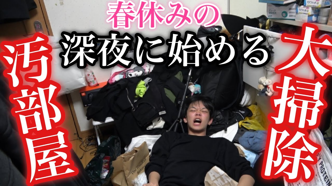【ガチ掃除】自分の部屋の床が見えなくなったので掃除します