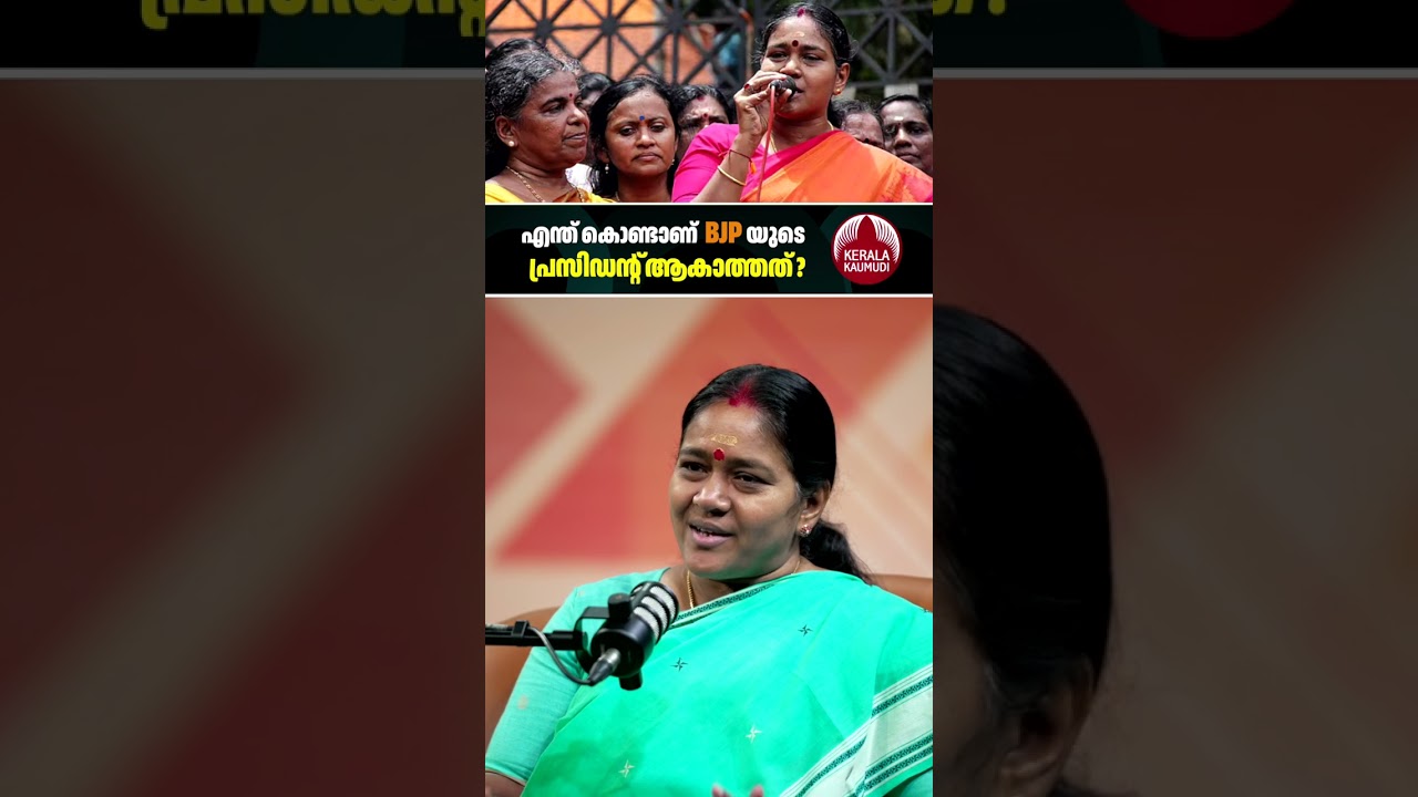 എന്ത് കൊണ്ടാണ് BJP യുടെ പ്രസിഡന്റ് ആകാത്തത്? #ShobhaSurendran #BJPKerala #KeralaPolitics