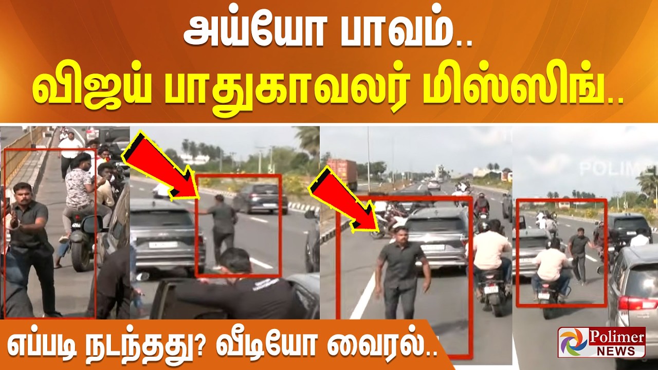 #Breaking : அய்யோ பாவம்.. விஜய் பாதுகாவலர் மிஸ்ஸிங்.. எப்படி நடந்தது? வீடியோ வைரல்..