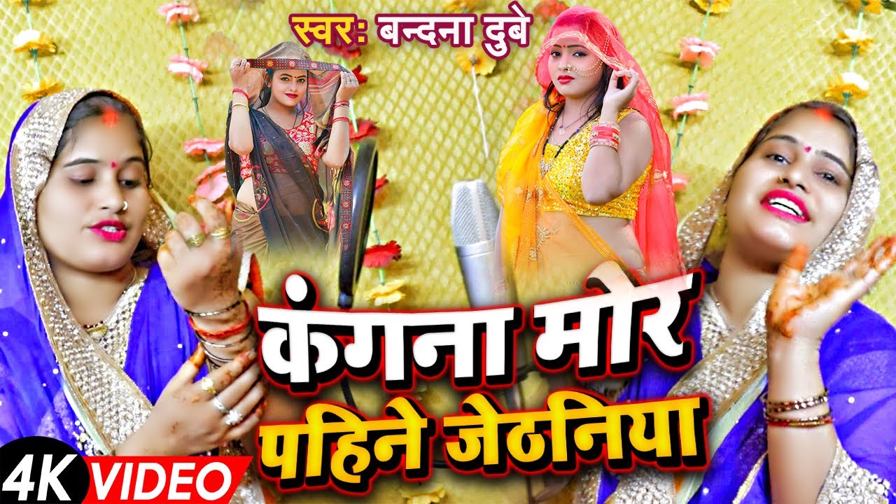#video || वंदना दूबे का पारिवारिक गाना || Vandana Dubey || Bhojpuri Video songs || Paramparik geet