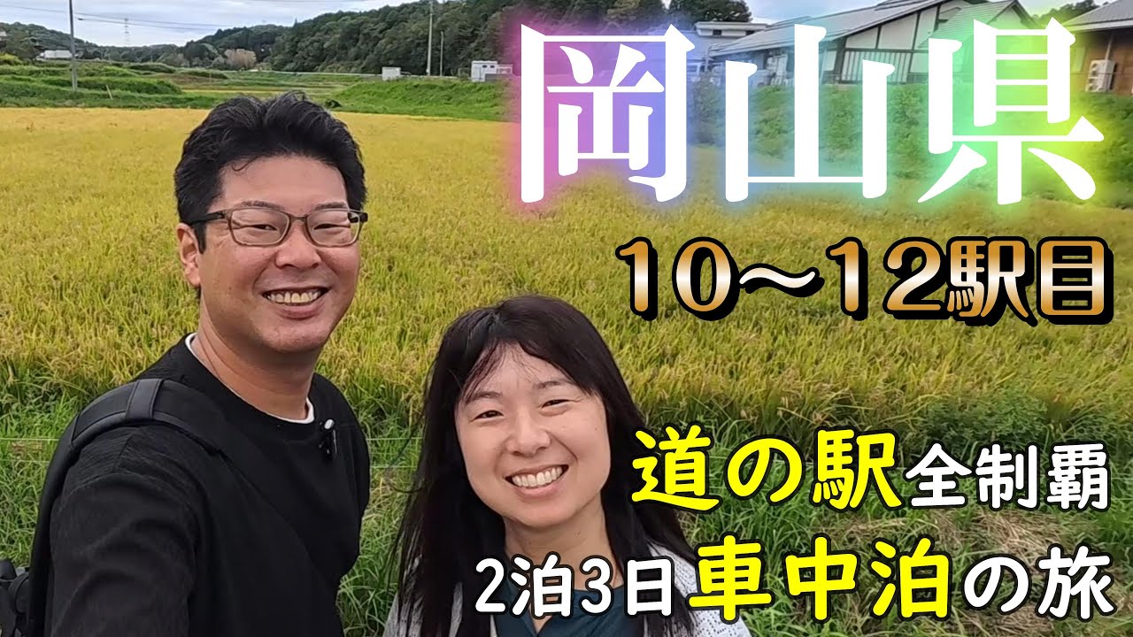 【岡山 道の駅③】寄り道しながら、2日目後半も頑張ります！