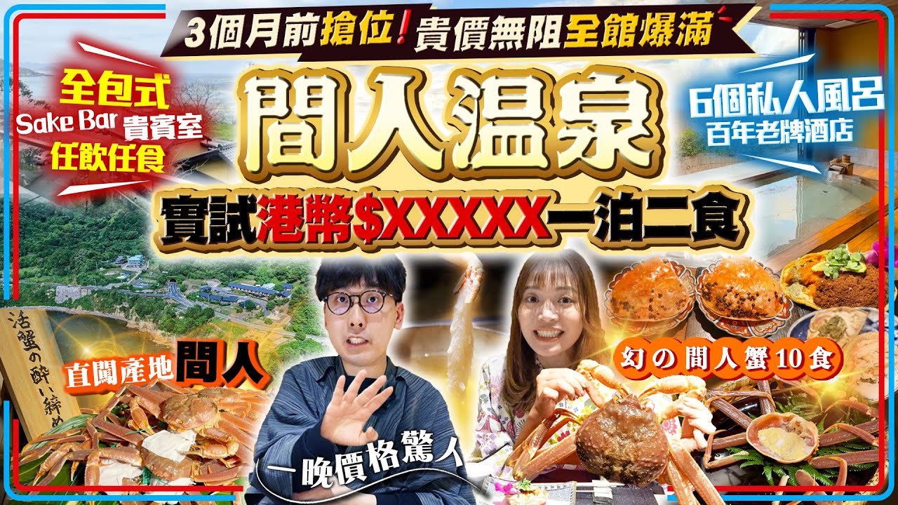 【關西自由行2025】破產級燒錢！驚人花費一晚港幣5位數實試間人溫泉「幻の間人蟹10食」頂級150年老字號全私人風呂酒店！3個月前搶位全館爆滿！全包式一泊二食4大特色｜Kiki and May