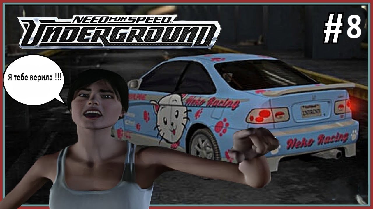 Гонка с Самантой. Need for Speed: Underground #8
