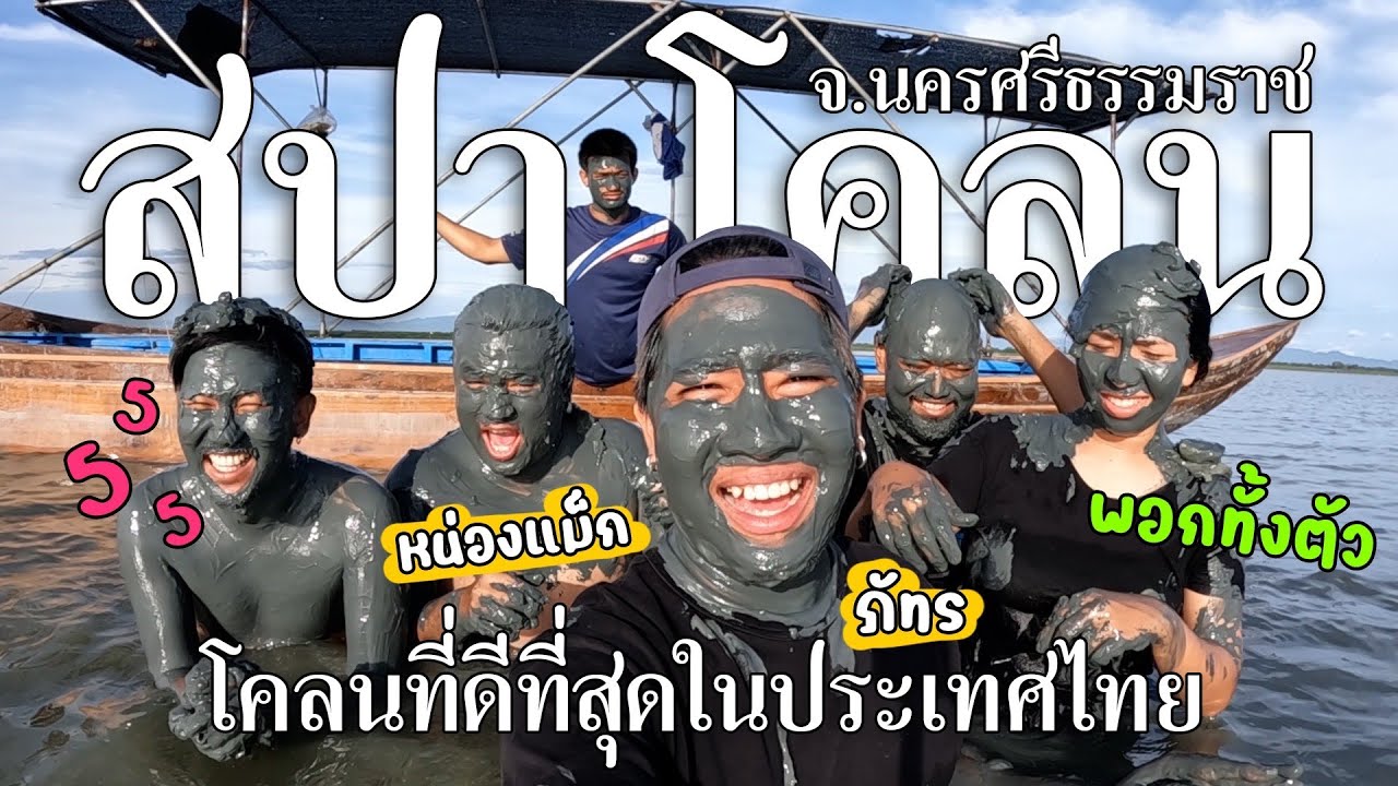 เที่ยวหมู่บ้านชาวมุสลิม ลองกินข้าวมันโคลน ล่องเรือทำสปาโคลนกลางทะเล