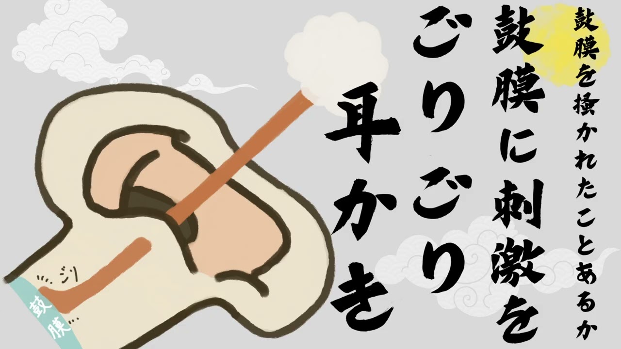 鼓膜を掻かれたことあるか 鼓膜に刺激をごりごり耳かき | ASMR | Ear  Cleaning