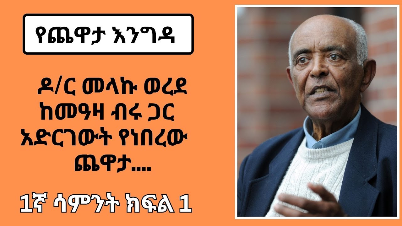 Yechewata Engida - DR.Melaku Werede With Meaza Birru /1ኛ ሳምንት  ክፍል 1