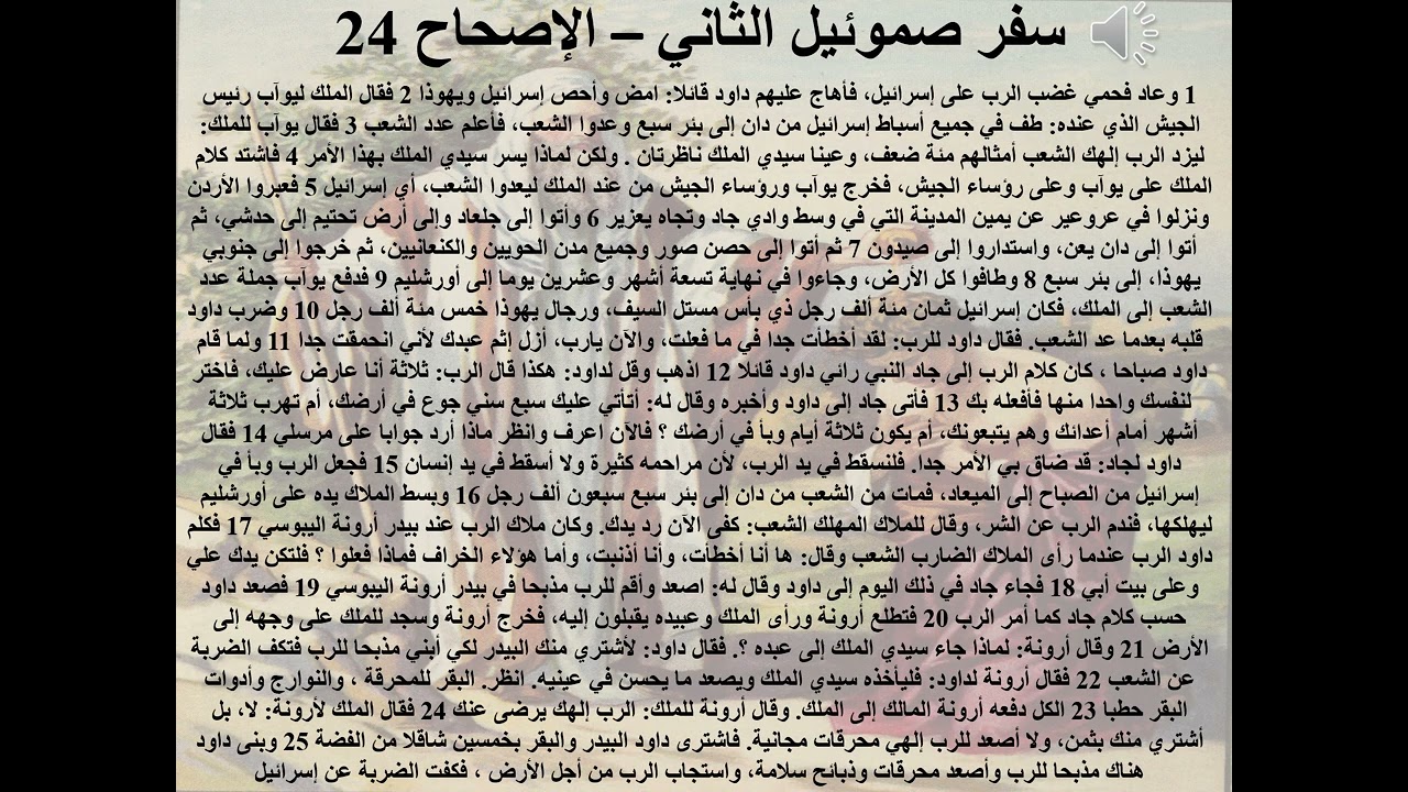 24- سفر صموئيل الثاني - الاصحاح 24 - ا.ب. حياة مسيحية (الفداء) - ابونا لوقا ماهر