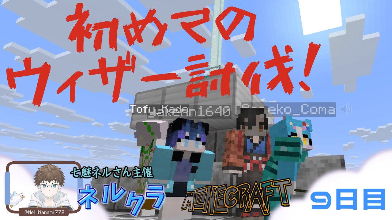 【Minecraft】何かを倒しに行くようです？ ネルクラ #10【配信アーカイブ】