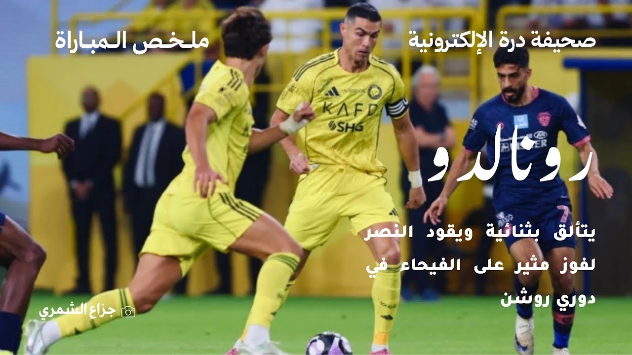 رونالدو يتألق بثنائية ويقود النصر لفوز مثير على الفيحاء في دوري روشن