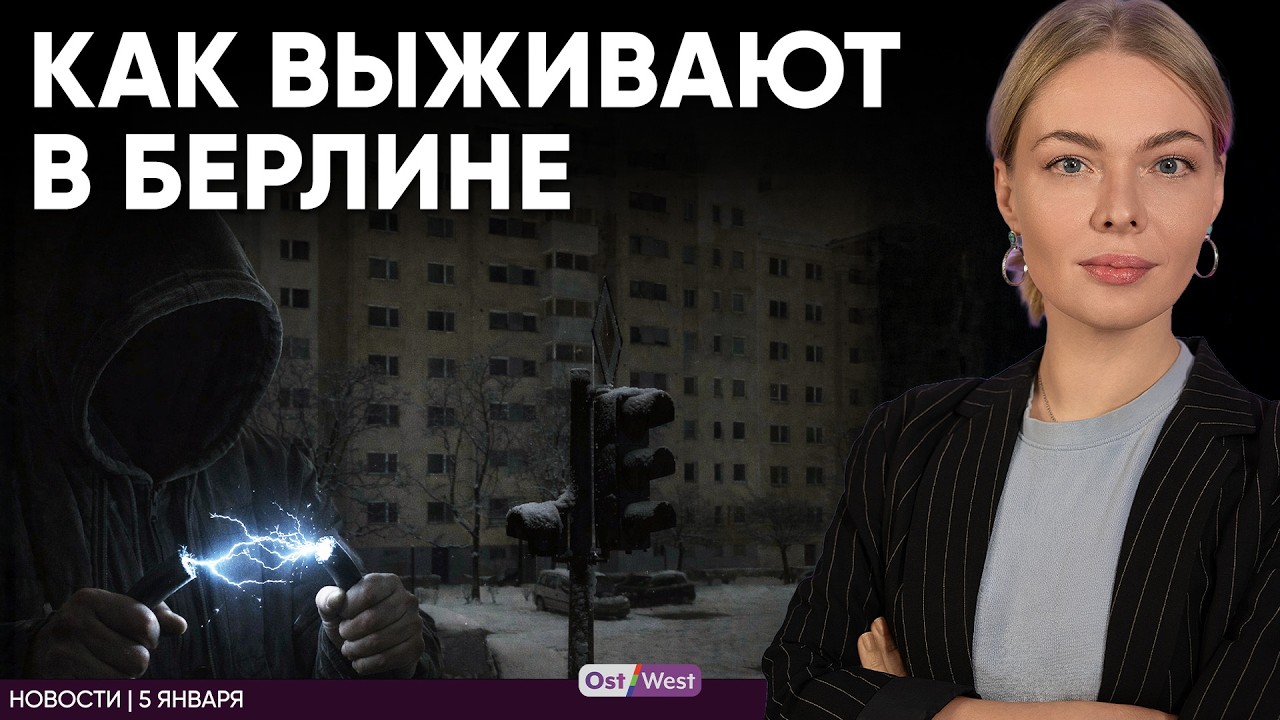 Как в Берлине выживают после диверсии | Медведев о похищении Мерца | Мадуро судят