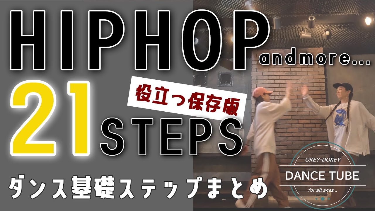 保存版！【必ず役立つ！】ダンス基礎ステップ21種類まとめ【HIPHOP DANCE 21STEPS】 #dancestepsforbegginers#dancestepstutorial