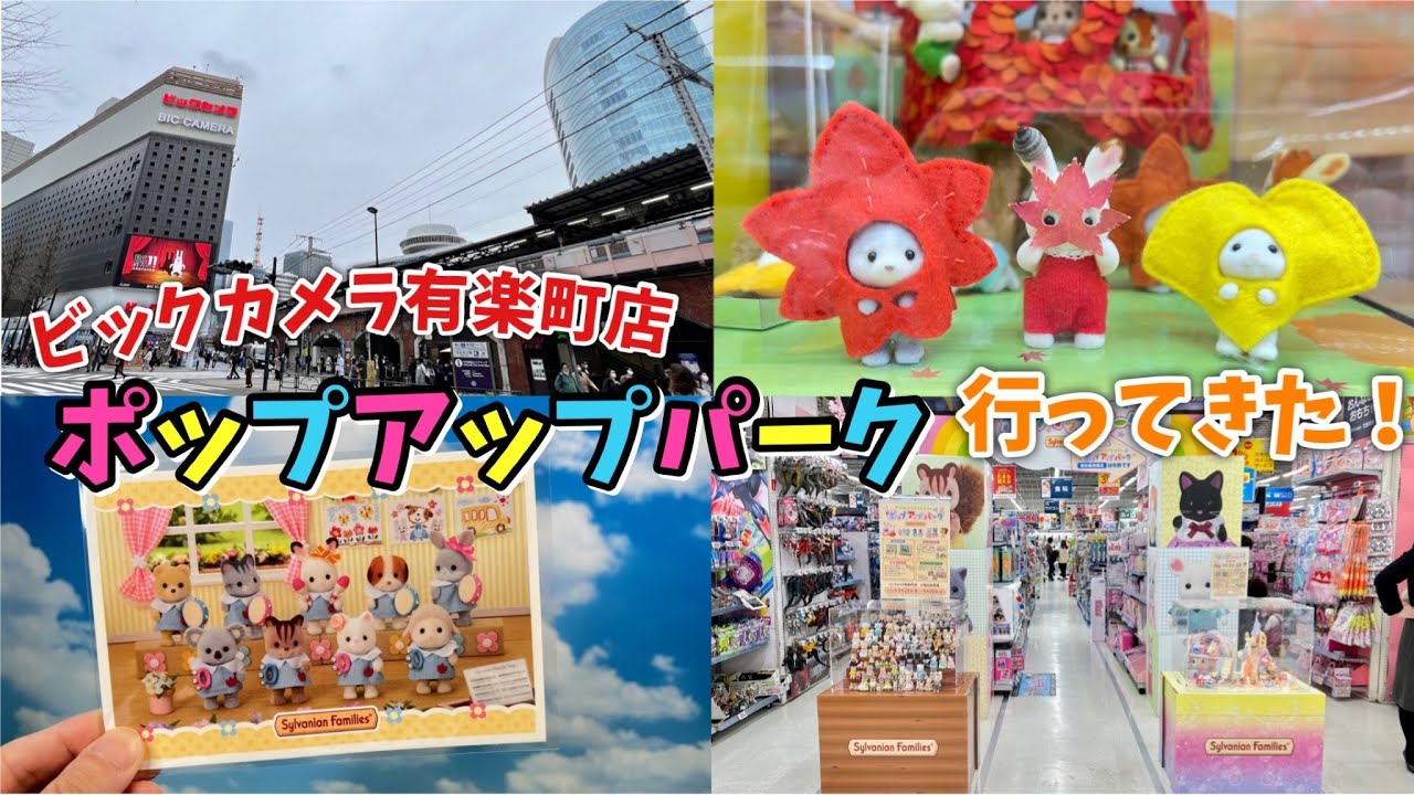 【シルバニアファミリー】ビックカメラ有楽町店のポップアップパークに行ってきた！【vlog#40】