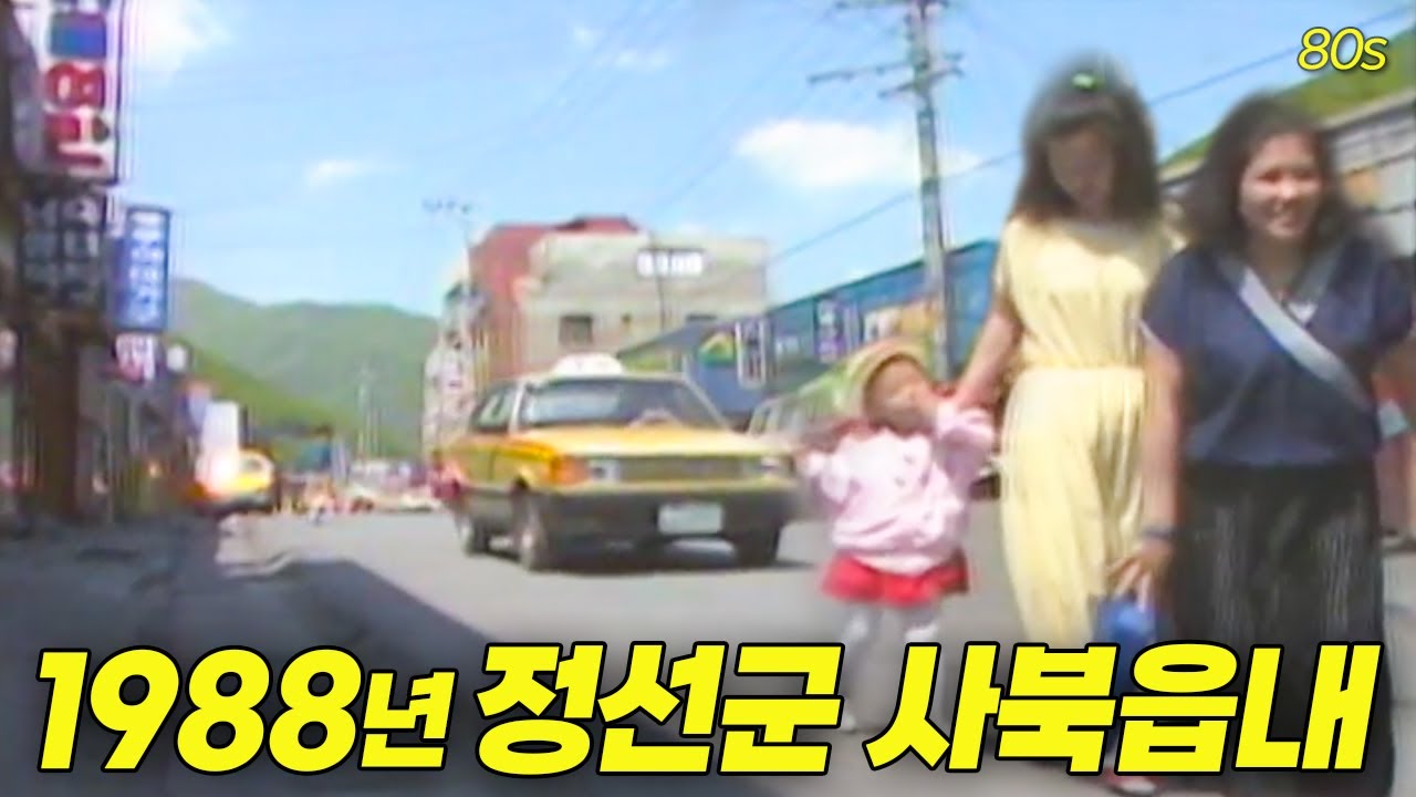 응답하라 1988 정선 사북읍! 읍내에 가면~ 읍내에 가면~   | 옛날티브이 고전영상 옛날영상