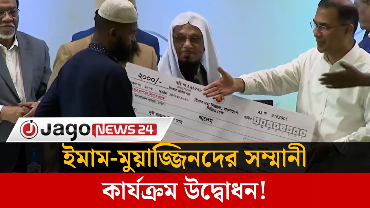 ইমাম-মুয়াজ্জিনদের সম্মানী কার্যক্রমের উদ্বোধন করলেন  প্রধানমন্ত্রী | Eid Bonus | Imam | Jago News