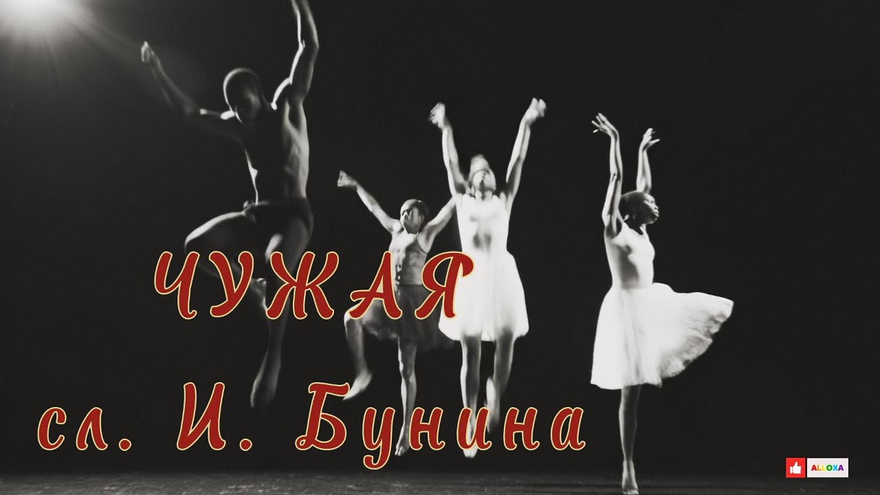 Чужая  сл. Ивана Бунина  #чужая #танец #страсть #любовь #длядуши #судьба #декаданс #премьера #вот