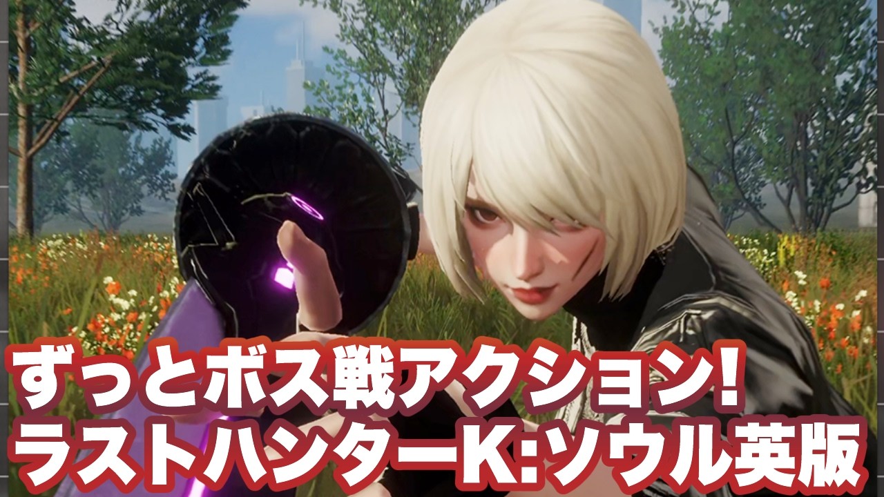 【ラストハンターK：ソウル】英語版序盤〜ガチャ解放までプレイ