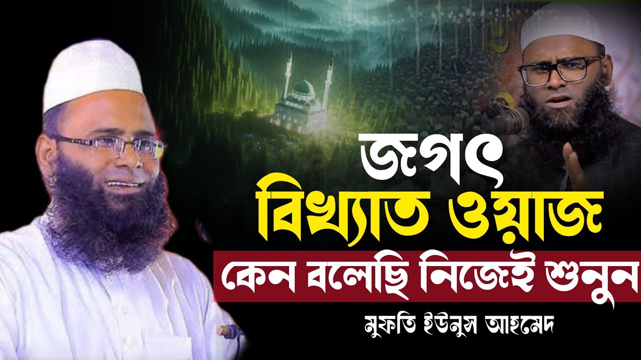 জগৎ বিখ্যাত ওয়াজ | Mufti Yunus Ahmed Amini