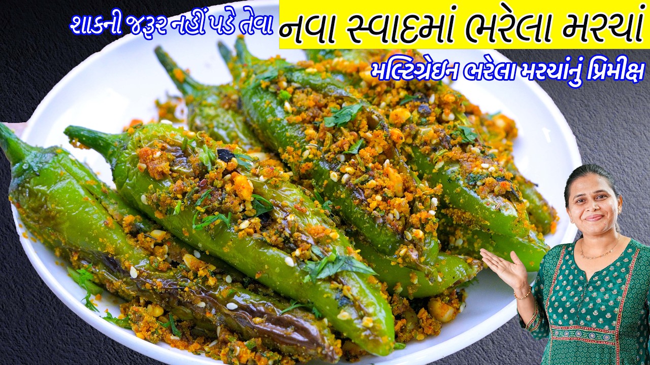 ના બનાવ્યા કે ખાધા હોઈ એવા નવા મલ્ટિગ્રેઇન ભરેલા મરચાં | bharela Marcha | Gujarati Bharva mirch