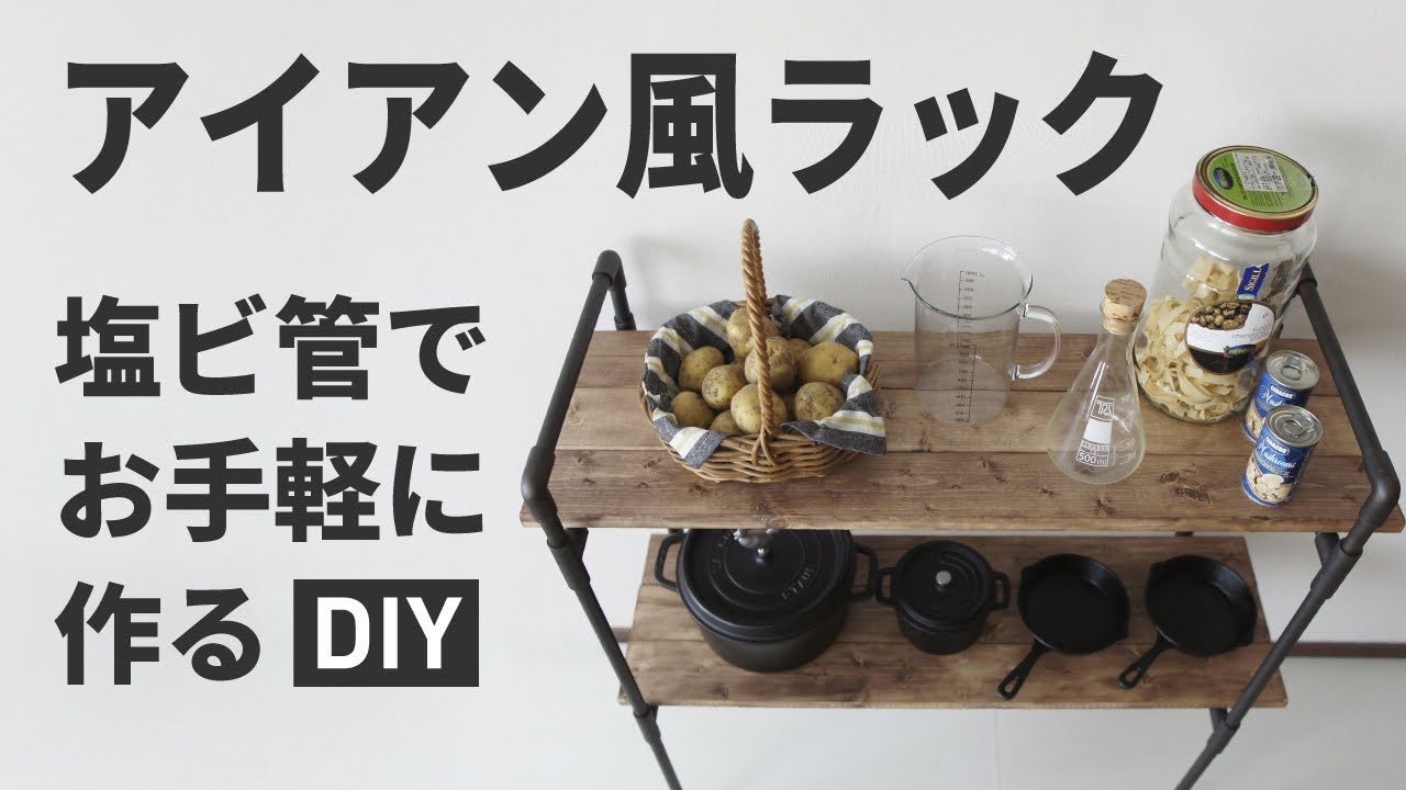 【DIY】アイアンペイントでオシャレ仕上げ！塩ビ管ラックの作り方