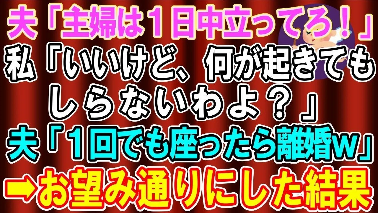 【スカッと総集編】亭主関白な夫「主婦は四六時中立ってろ！」私「わかりました。何が起きても知らないから」夫「一回でも座ったら離婚なw」→お望み通りにした結果www【修羅場】