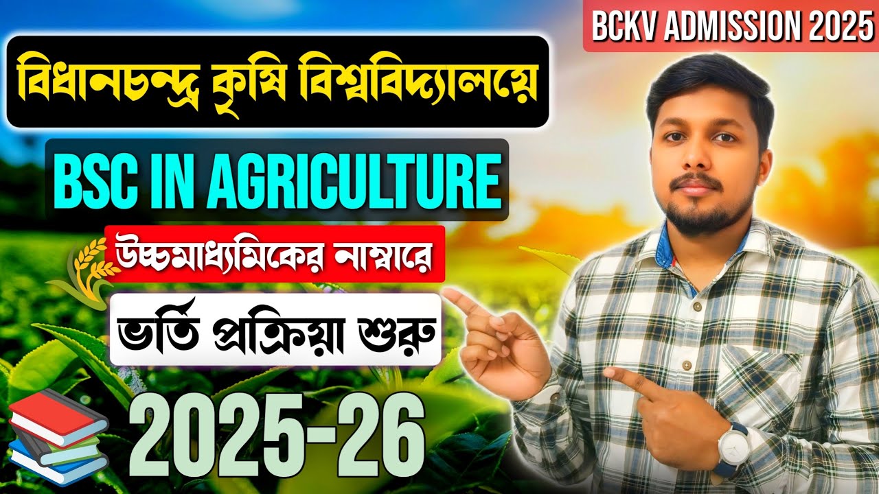 BCKV Admission 2025 || BSC in Agriculture & Horticulture Admission 2025 || Online Apply Details 😍