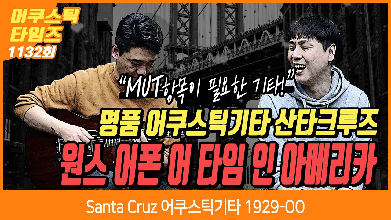 [AcousticTimes 1132회] Santa Cruz 어쿠스틱기타 1929-OO