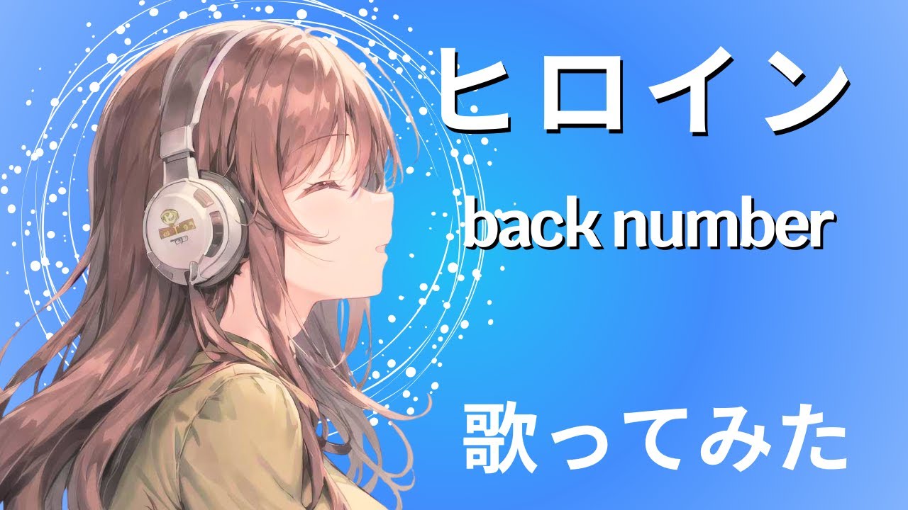 ヒロイン／back number【女性キー＋3】冬に合わせて歌ってみた（cover）2014年JR SKI SKI CMソング【歌詞付き】