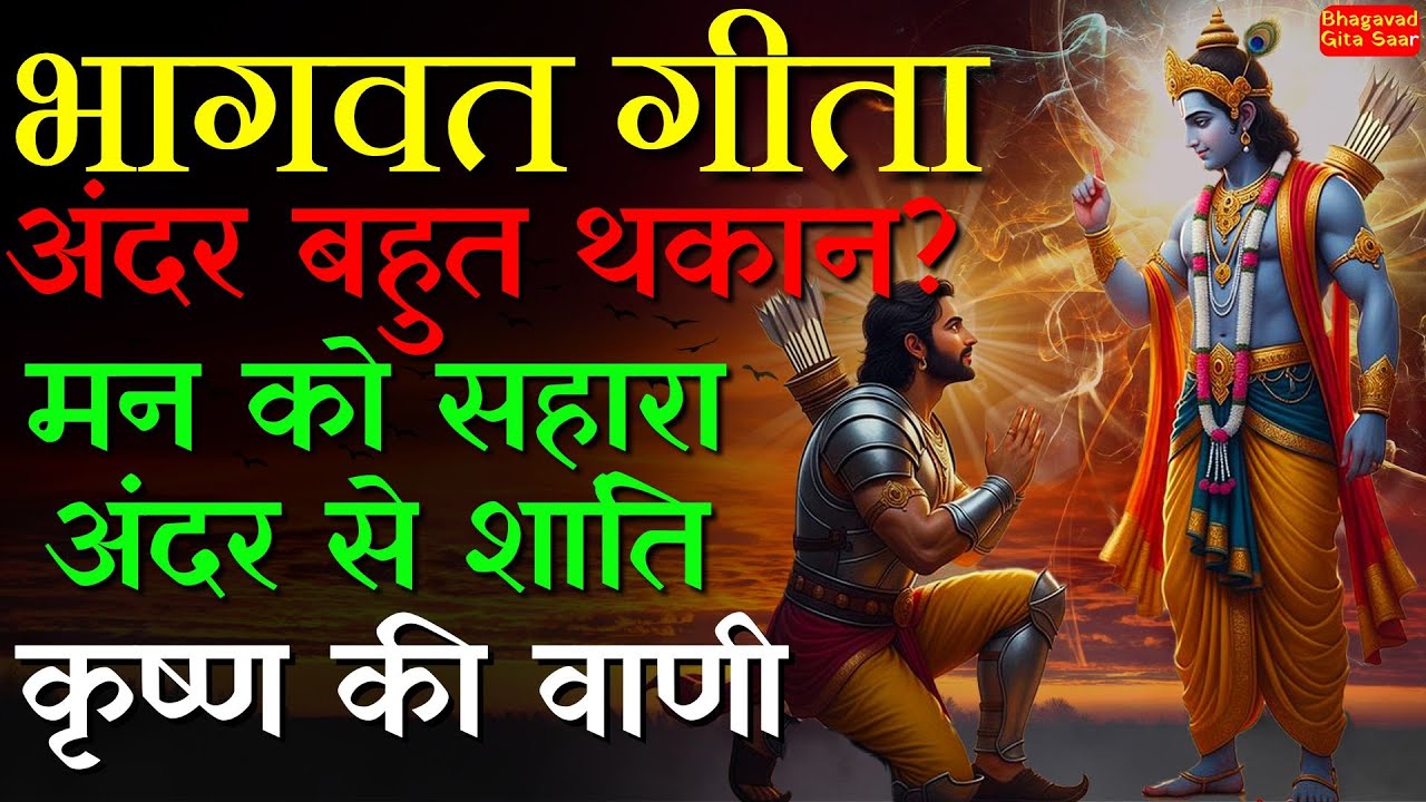 अगर आप भी हर दिन अंदर से थकते जा रहे हैं, एक बार जरूर सुने | Bhagavad Gita Saar | Shri Krishna