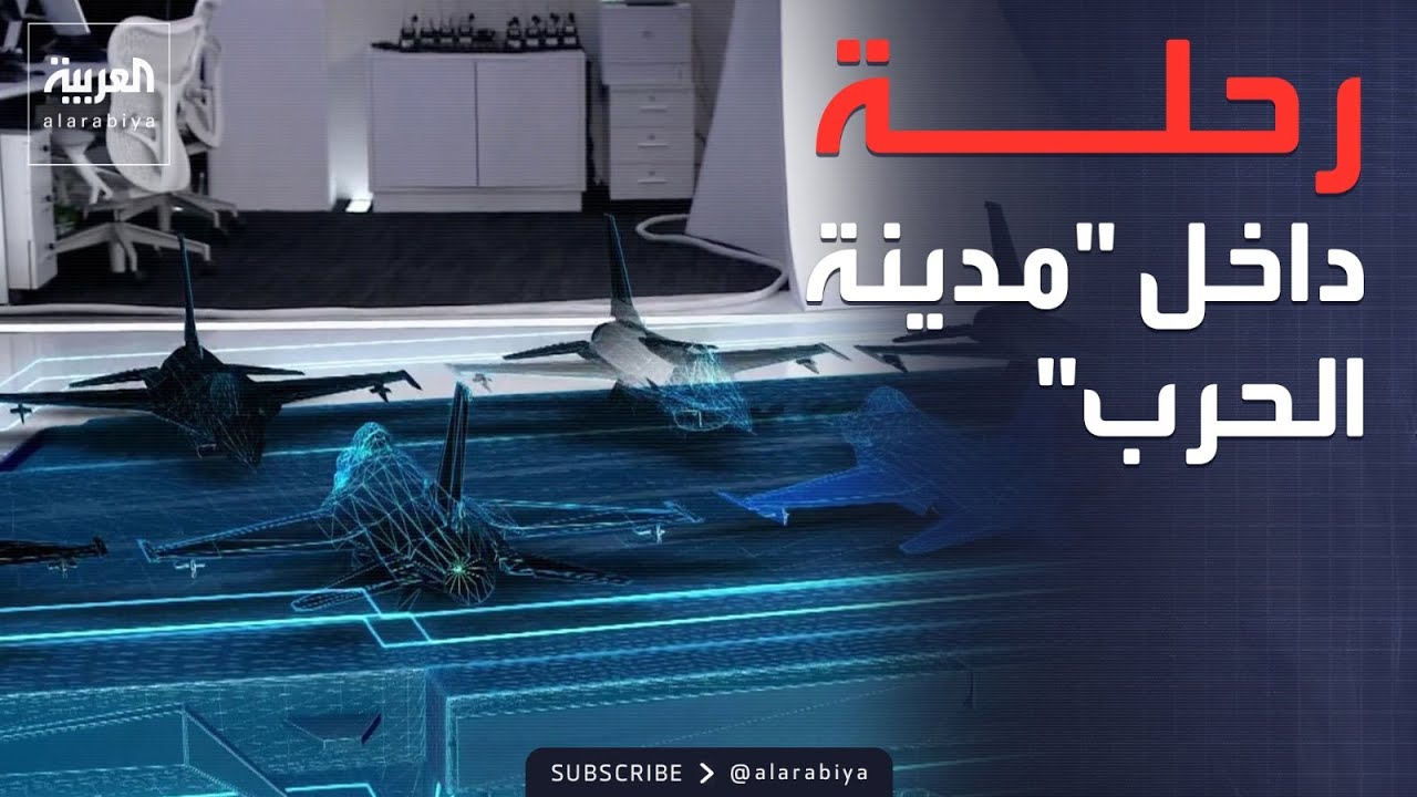رحلة داخل حاملة الطائرات الأميركية أبراهام لينكولن باستخدام أحدث تقنيات الإبهار البصري