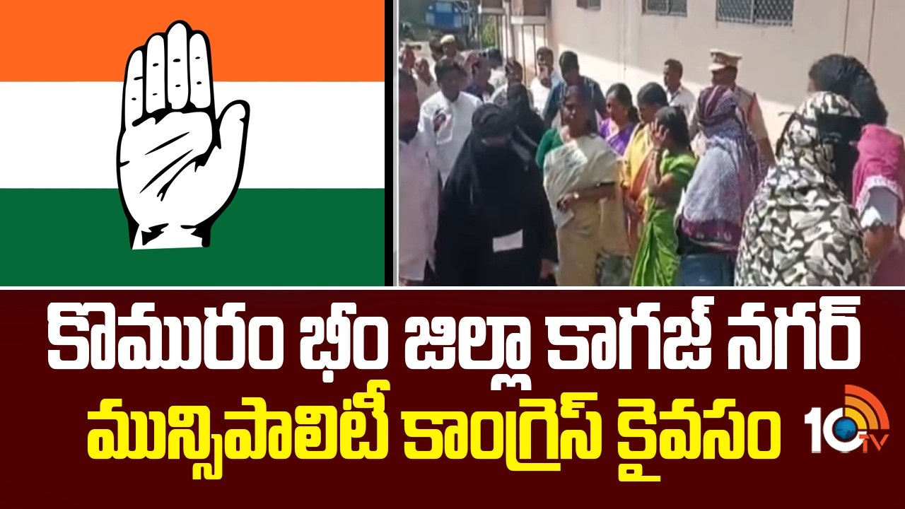 కొమురం భీం జిల్లా కాగజ్ నగర్ మున్సిపాలిటీ కాంగ్రెస్ కైవసం |Congress Won Kagaznagar Muncipality |10TV