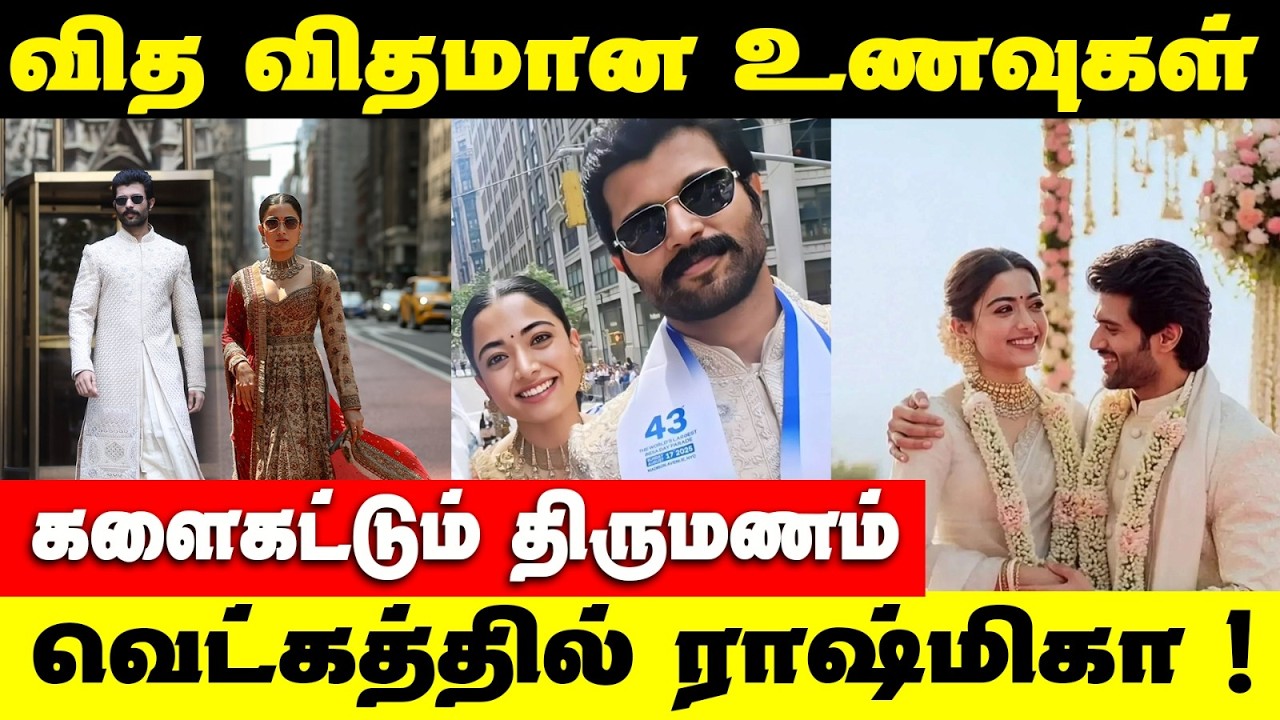 Udaipur Royal Wedding | கோடி கணக்கில் ஏற்பாடு | பிரமாண்டமான திருமணம் | Rashmika Vijaydevarkonda