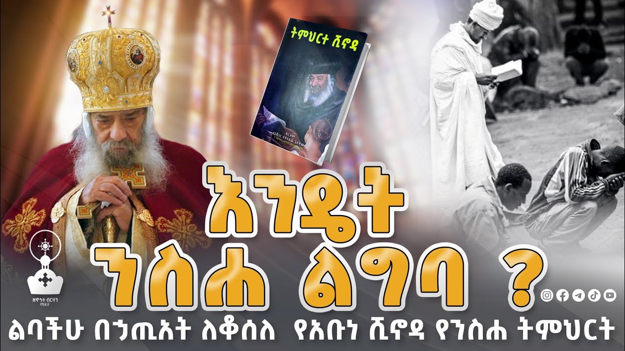 🛑 ንስሐችሁን በዚህ መዝኑት! | አቡነ ሺኖዳ ሣልሳዊ | ኆኅተ ትረካ