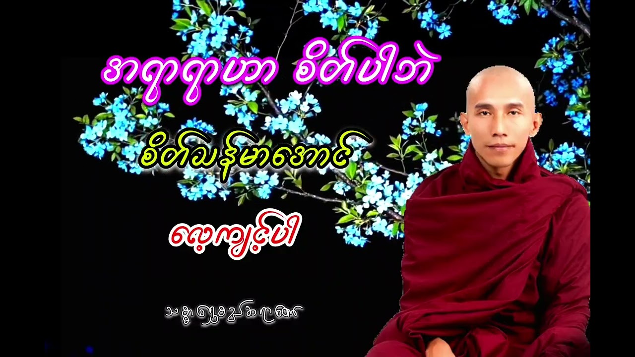 အရာရာဟာ စိတ်ပါဘဲ စိတ်သန်မာအောင် လေ့ကျင့်ပါ သစ္စာရွှေစည်ဆရာတော်