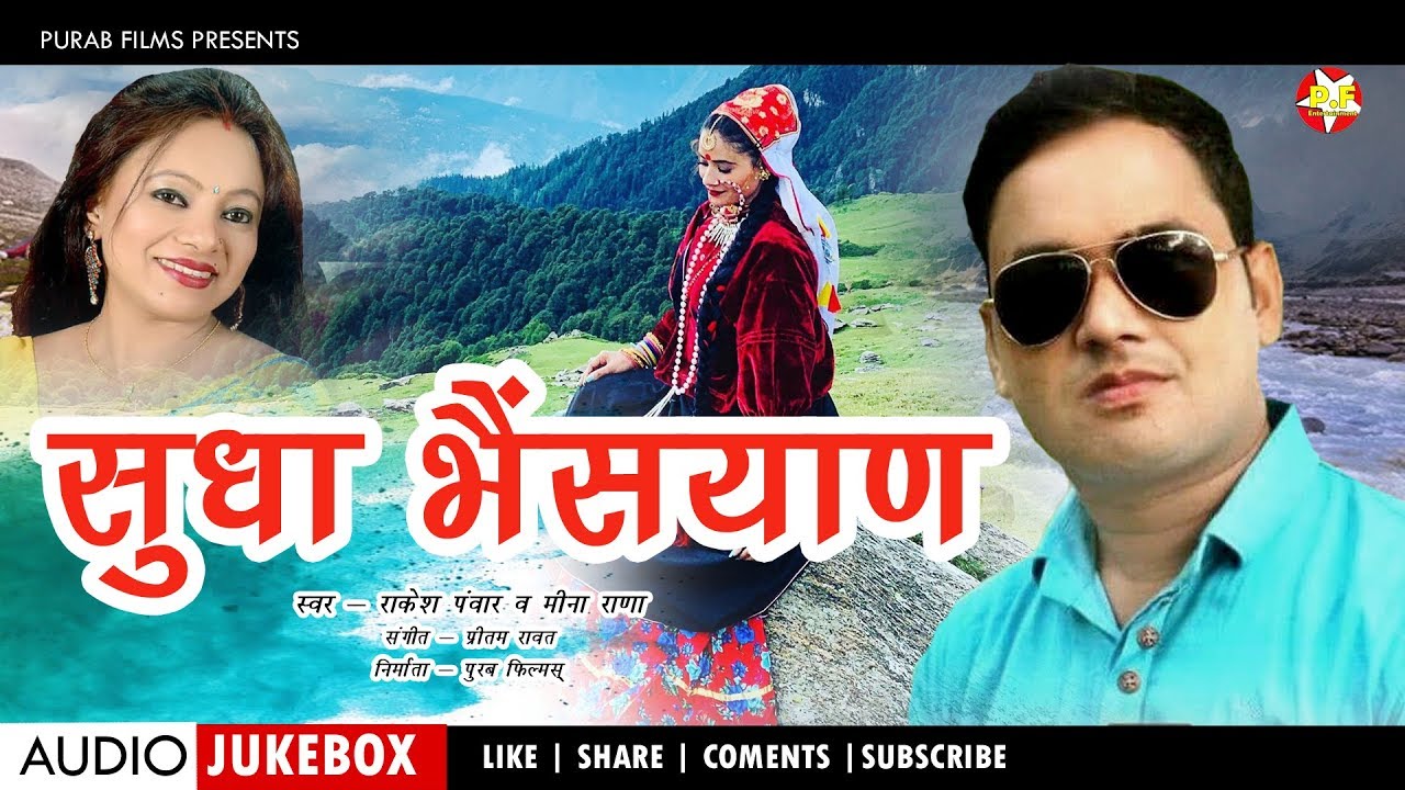 Sudha Bhaisyan || Superhit Garhwali Hit Song Collection || Rakesh Panwar || Meena Rana