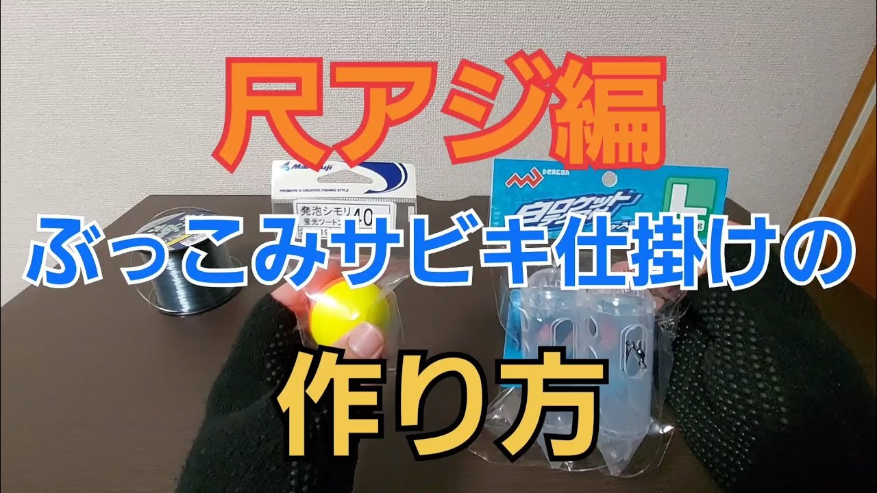 【尺アジ狙い】ぶっこみサビキ仕掛けの作り方