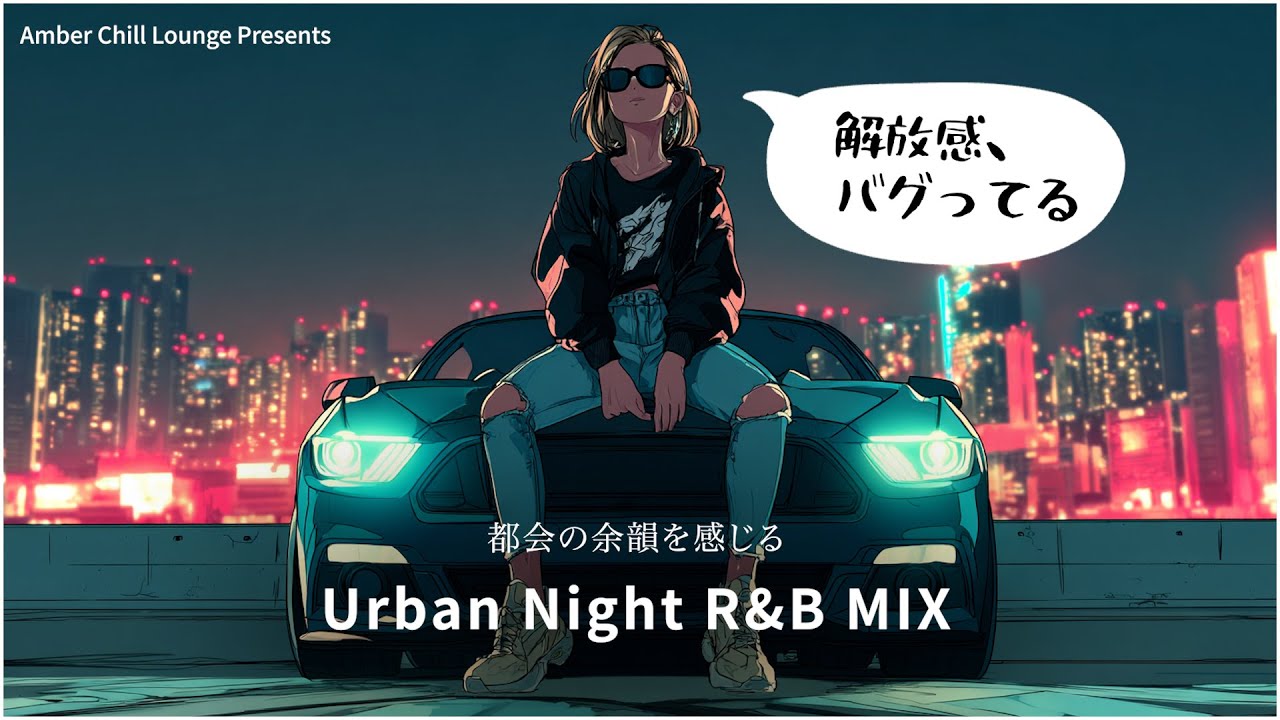 【洋楽 Urban Night R&B MIX】心地よい夜の風に乗せる、女性ボーカルR&Bセレクション &ndash; Amber Chill Lounge