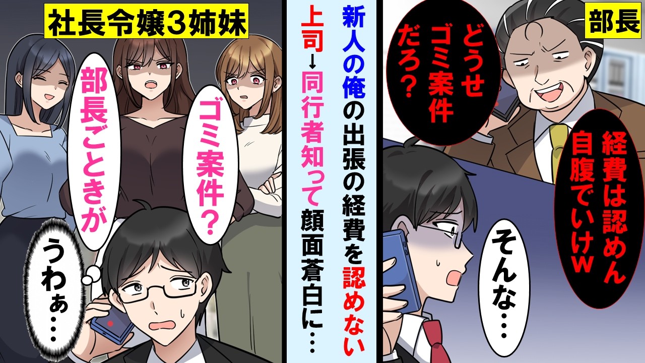 【漫画】ド新人の俺が出張に行ったが「そんな出張の経費は認めん！」と言い出した部長→しかし出張の同行者を知った部長は顔面蒼白に…【マンガ動画】