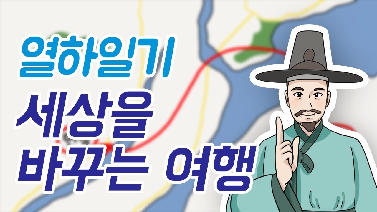 [천재교육 T셀파] 세상을 바꾸는 여행, 열하일기