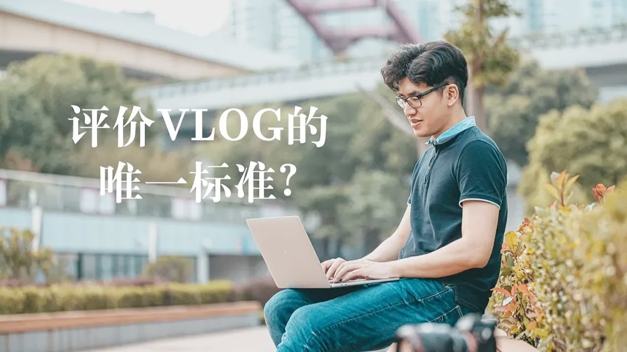 你真的会拍vlog吗？告别乏味流水账，你的vlog缺少这样的&ldquo;灵魂&rdquo;「Isaac WEAPON」
