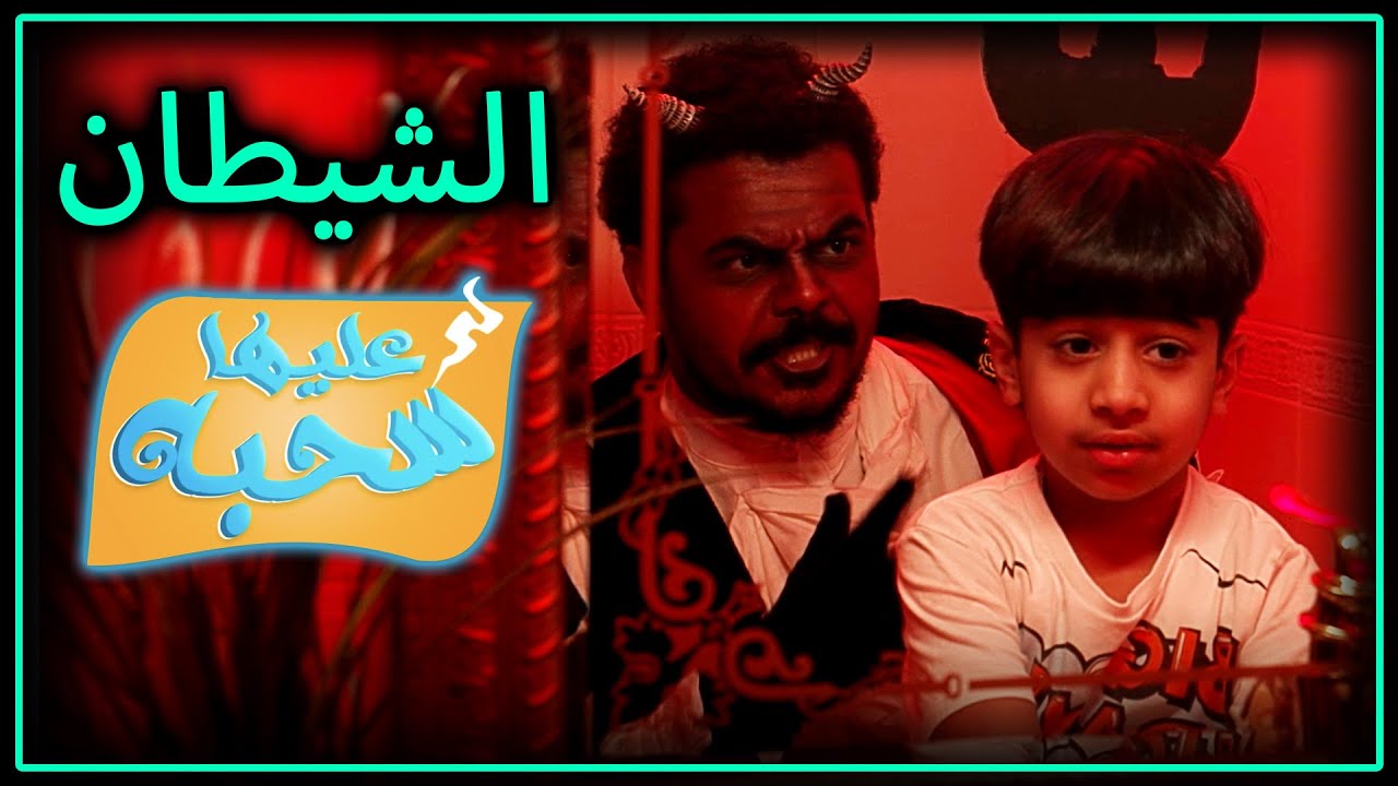 الشيطان الوسواس - عليها سحبة ٣ - عائلة عدنان