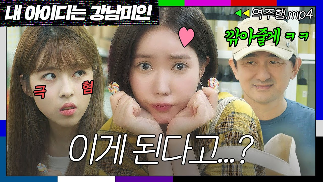 [내 아이디는 강남미인 EP.4-2] ＂깎아주시면 안돼요오~?＂ 단호한 사장님 마음도 녹이는 임수향의 애교 흥정💗 | 내 아이디는 강남미인 | JTBC 180804 방송