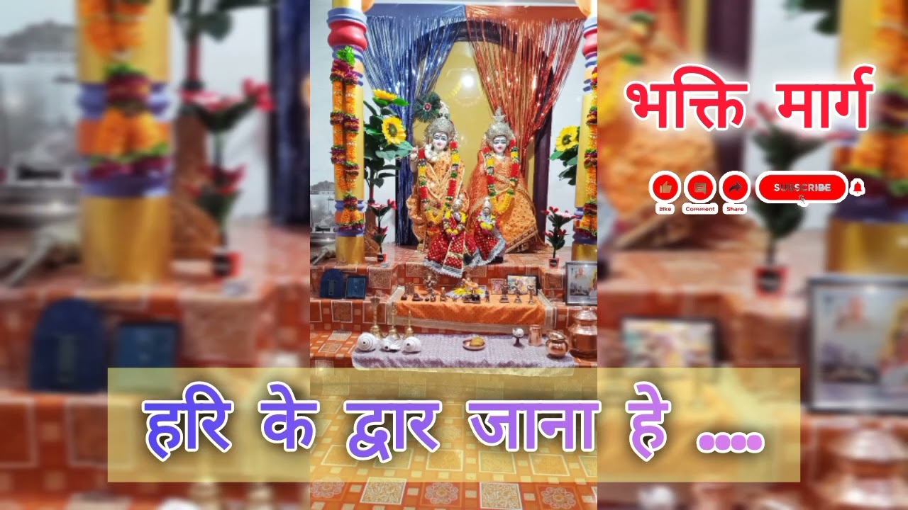 हरि के द्वार जाना है। भजन #भजन #भक्तिमार्ग 