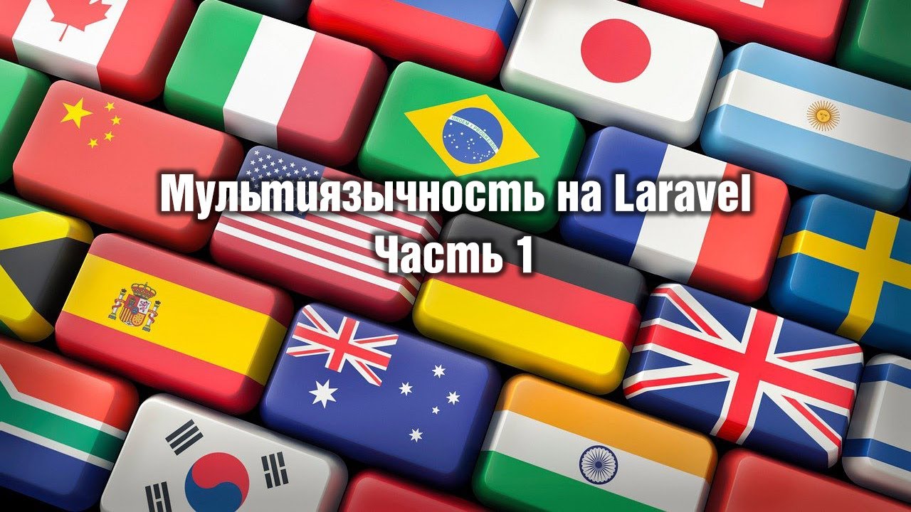 Мультиязычность на Laravel. Часть 1